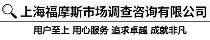 上海证据收集-上海福摩斯市场调查咨询有限公司